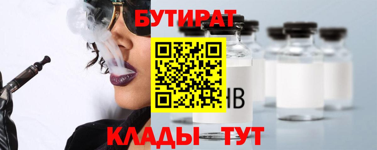 Бутират 1.4BDO Надым