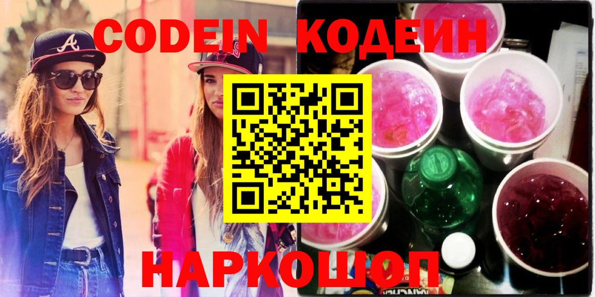 Кодеин напиток Lean (лин) Надым