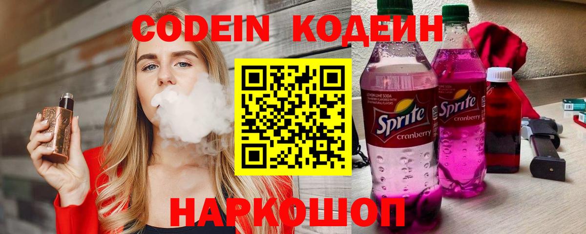 Кодеин Purple Drank  Вход с VPN  Надым  Кодеин Purple Drank 